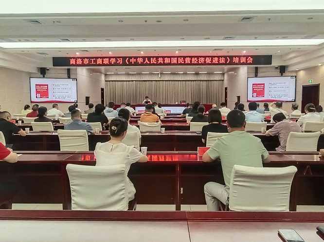 商洛市工商联举办《中华人民共和国民营经济促进法》学习培训