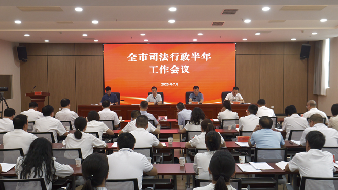 商洛市司法局召开2025年司法行政半年工作会  