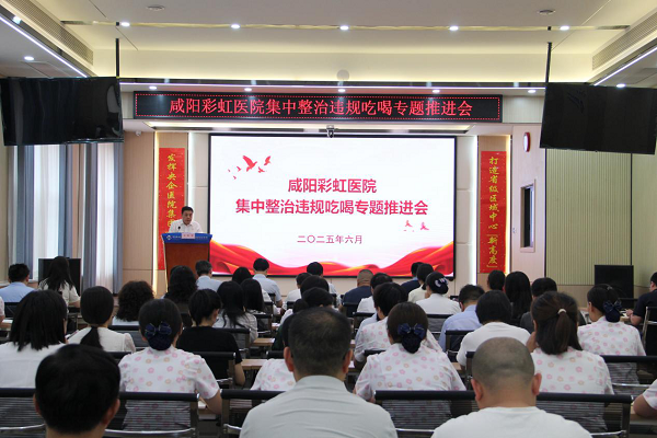 <b>咸阳彩虹医院召开集中整治违规吃喝专题推进会</b>