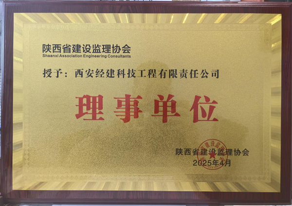 <b>经建科技当选陕西省建设监理协会理事单位</b>