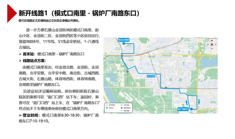 <b>北京拟新开5条公交线路，可接驳8条地铁7座车站</b>