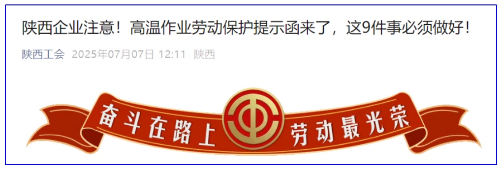 陕西企业注意！省总工会“高温作业劳动保护提示函”来了