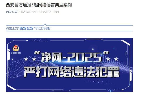 <b>西安公安公布5起网络谣言案例 依法处罚造谣者</b>