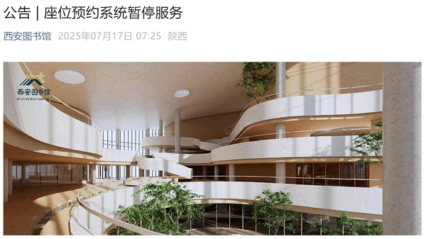 <b>西安图书馆因系统升级暂停座位预约，入馆座位将先到先得</b>