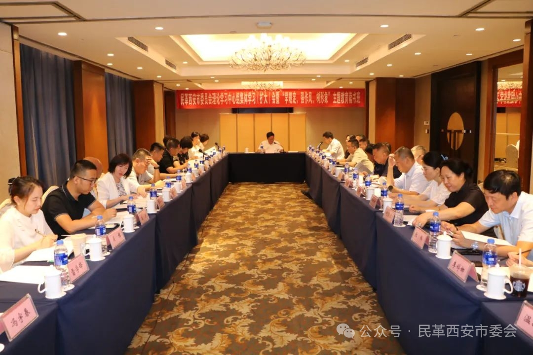 <b>民革西安市委员会召开理论学习中心组集体学习（扩大）会议</b>