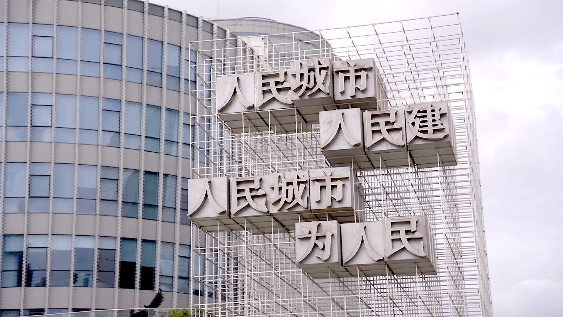 <b>时政微视频丨人民城市为人民</b>