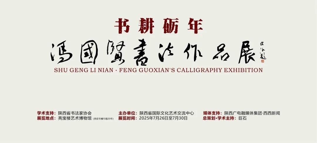 <b>展览预告 | “书耕砺年——冯国贤书法作品展”本周六启幕</b>