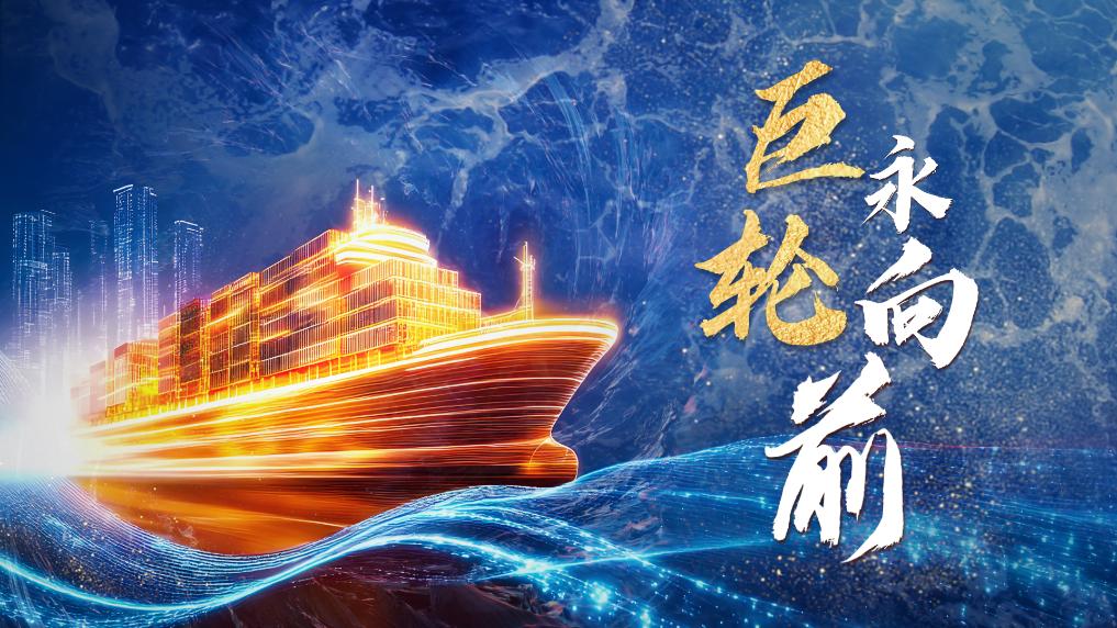 <b>关键一年，看中国经济巨轮如何破浪前行</b>