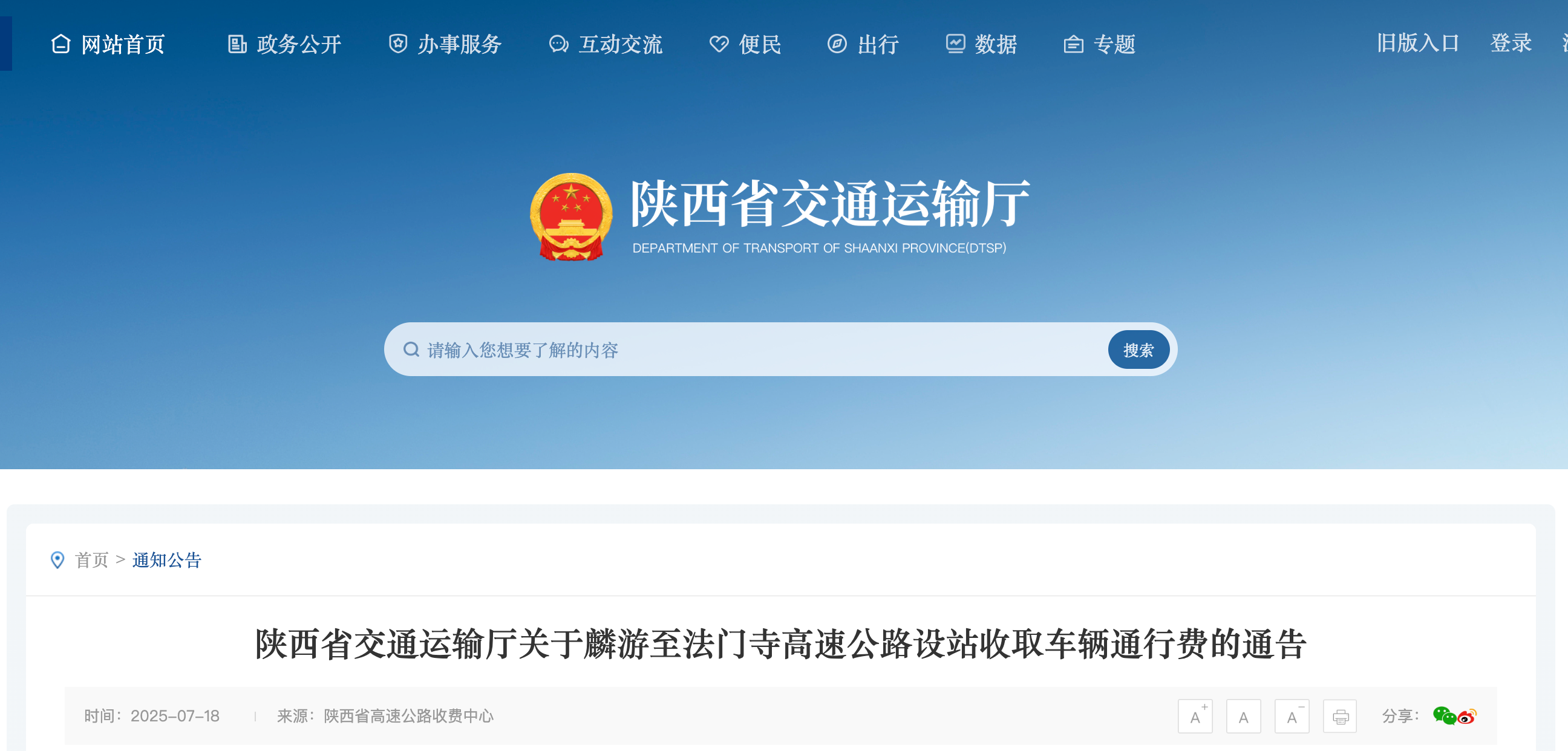 <b>7月21日起，陕西麟游至法门寺高速公路开始收费</b>