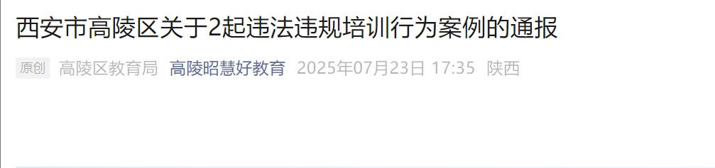 <b>高陵区整治暑期“隐形培训”：两起违规学科培训被查处</b>