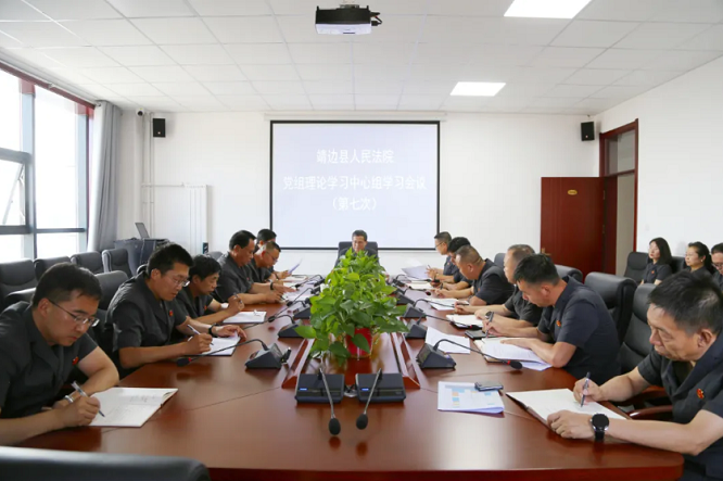 榆林市靖边县人民法院召开党组理论学习中心组（扩大）会议