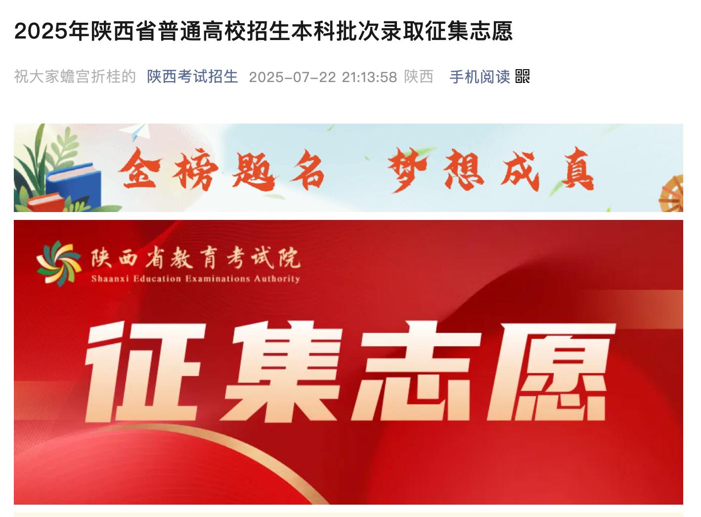 <b>陕西：7月24日8时前，填报本科批次录取征集志愿</b>