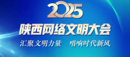 2025陕西网络文明大会将于7月29日在榆林举行