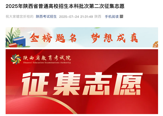 <b>降分补录！2025年陕西普通高校招生本科批次第二次征集志愿</b>