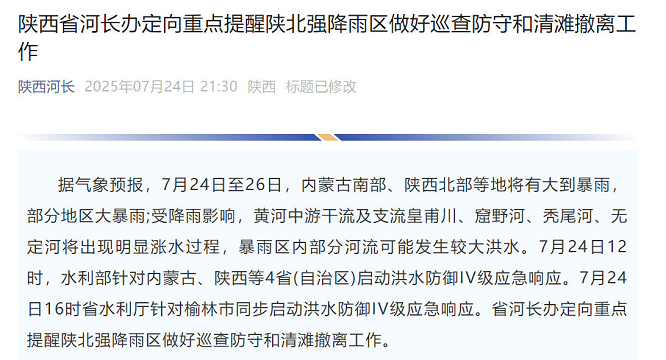 <b>陕北迎战暴雨洪水 陕西河长办紧急启动IV级响应</b>