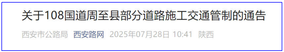 <b>108国道周至段8月1日起施工 过往车辆注意绕行减速</b>
