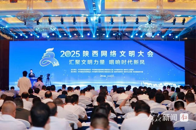 <b>2025陕西网络文明大会在榆林开幕</b>