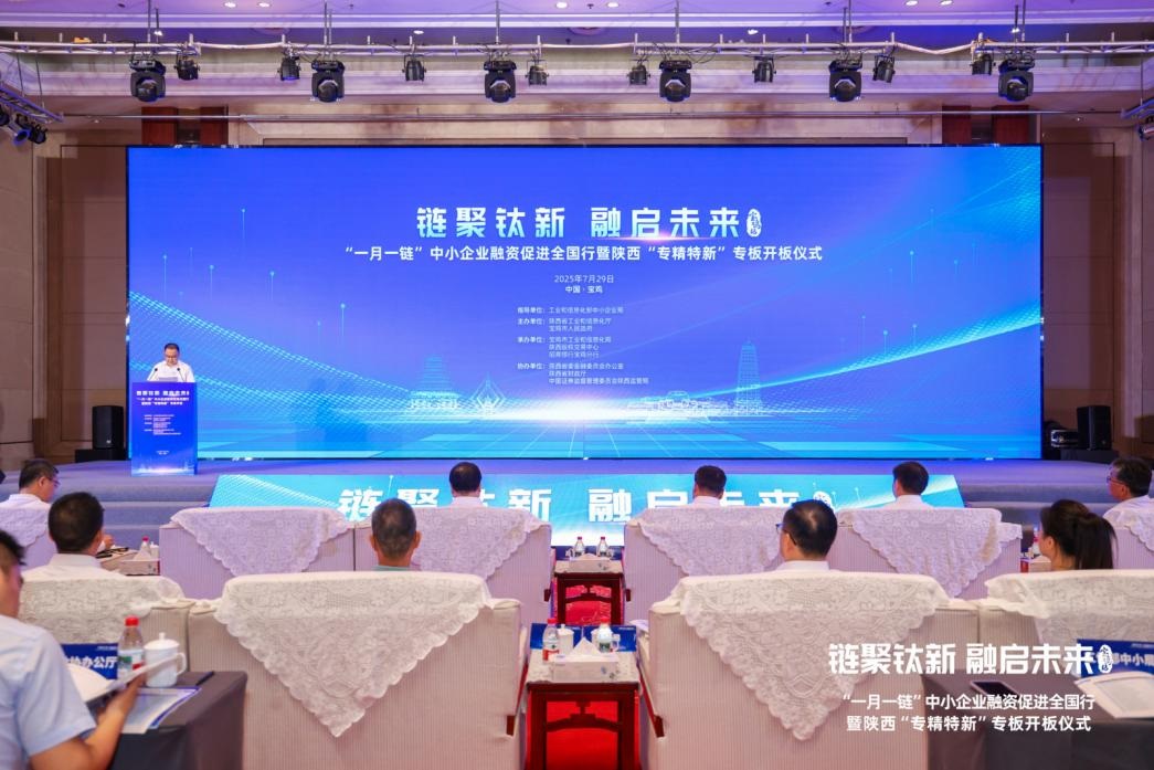 <b>陕西“专精特新”专板正式开板 首批105家企业登陆 打造专精特新培育新引擎</b>