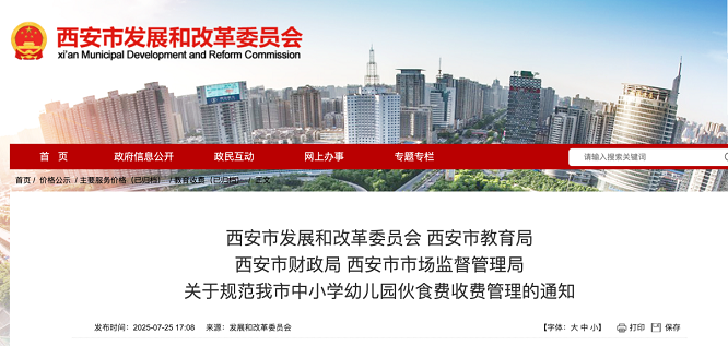 <b>就餐自愿原则！西安市规范中小学幼儿园伙食费收费管理</b>