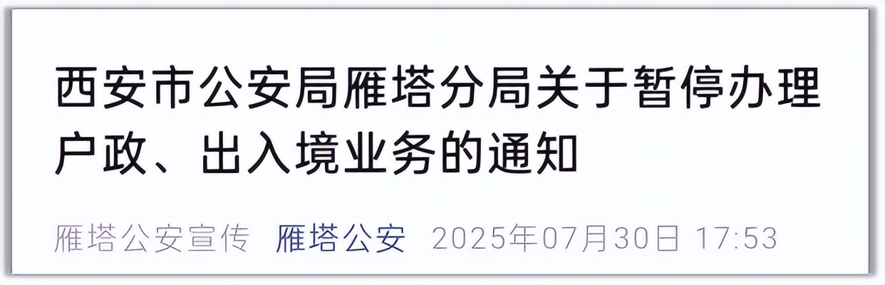 <b>本周末，西安市雁塔公安暂停办理户政、出入境业务</b>