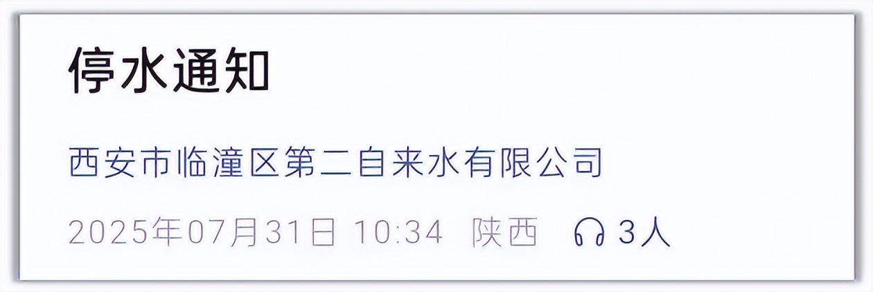 <b>市民请注意：西安临潼区停水，预计今晚20时恢复供水</b>