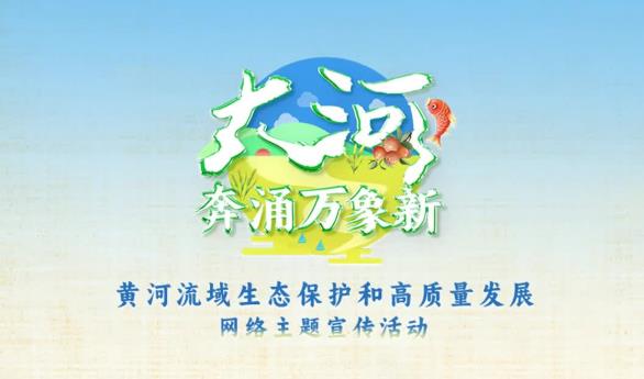 <b>倒计时5天！“大河奔涌万象新”网络主题宣传活动8月5日正式启动</b>
