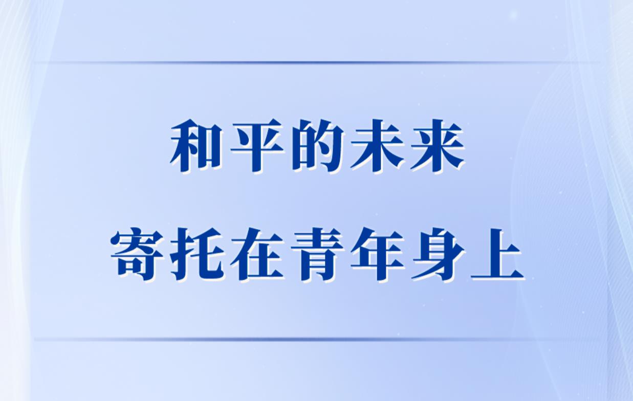 <b>第一观察｜和平的未来寄托在青年身上</b>
