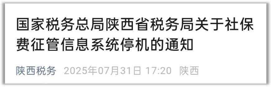 最新通知！陕西省社保费系统将临时停机 缴费业务暂停办理