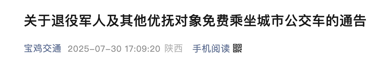 <b>8月1日起，陕西宝鸡持优待证人员可免费乘坐公交车</b>