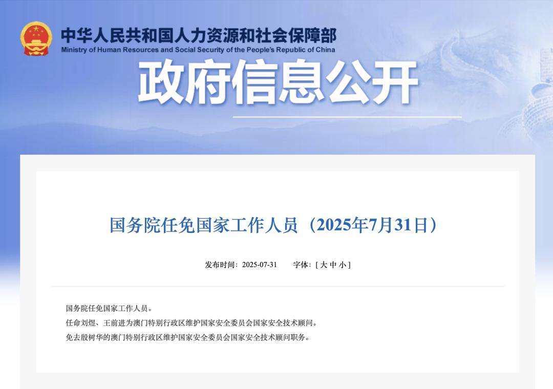 <b>国务院任免国家工作人员</b>