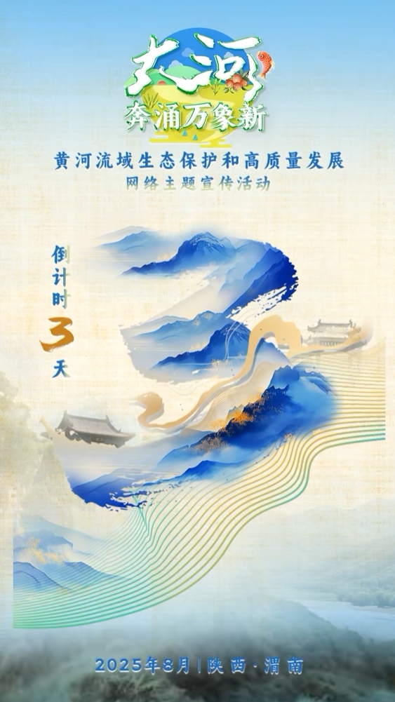 <b>倒计时3天！“大河奔涌万象新”网络主题宣传活动8月5日正式启动</b>