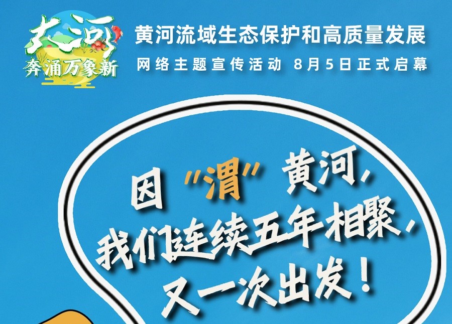 大河奔涌万象新｜黄河也玩起谐音梗了 8月5日“河”你一起启程
