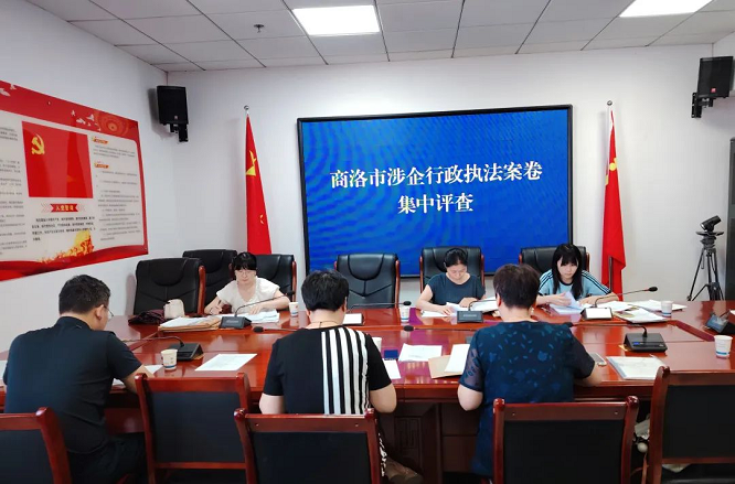 <b>127个问题限期整改 商洛市开展涉企行政执法案卷集中评查活动  </b>
