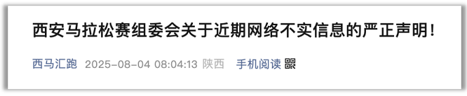 <b>网上高价倒卖参赛名额？西安马拉松赛组委会严正声明</b>