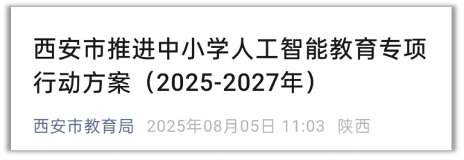 <b>西安中小学AI教育大动作！未来三年这样培养“智”造人才</b>