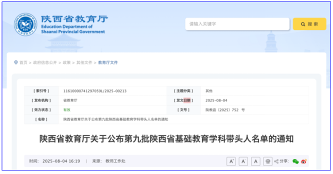 <b>陕西再添254名省级基础教育学科带头人</b>