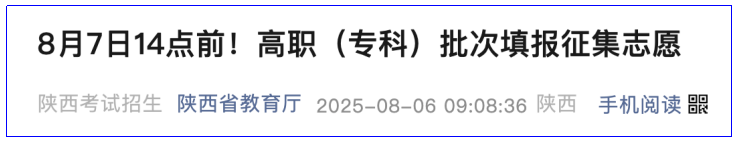 <b>陕西征集高职（专科）批次征集志愿，8月7日14点前填报</b>