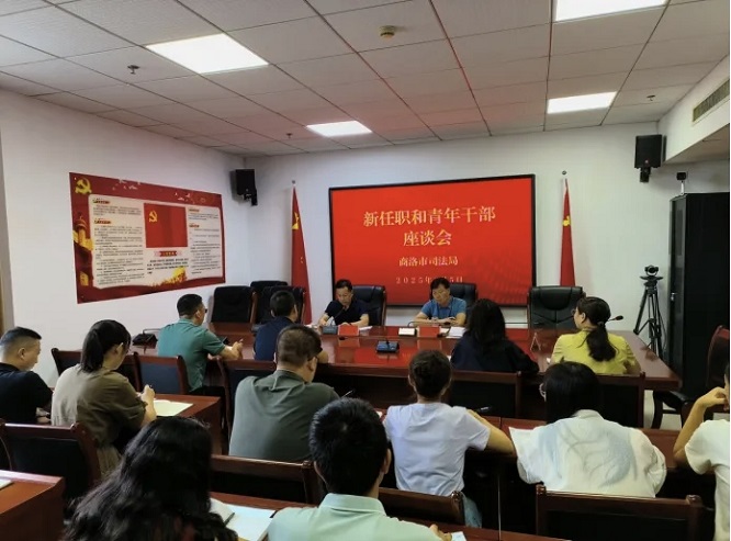 <b>商洛市司法局召开新任职和青年干部座谈会  </b>