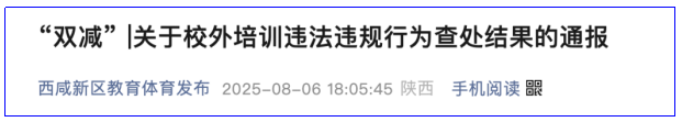 <b>严查暑期校外培训！西咸新区发通报</b>