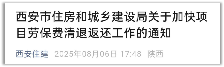 <b>西安住建局启动劳保费“清零行动”</b>