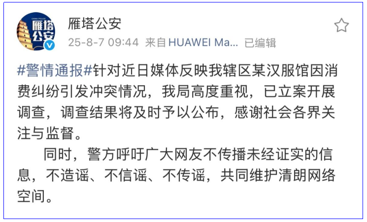 <b>西安警方立案调查汉服馆纠纷 呼吁网民勿传不实信息  </b>