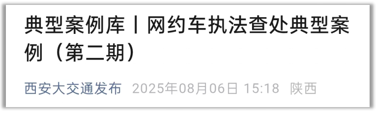 <b>西安严查网约车违规乱象！滴滴、享道等平台被罚  </b>