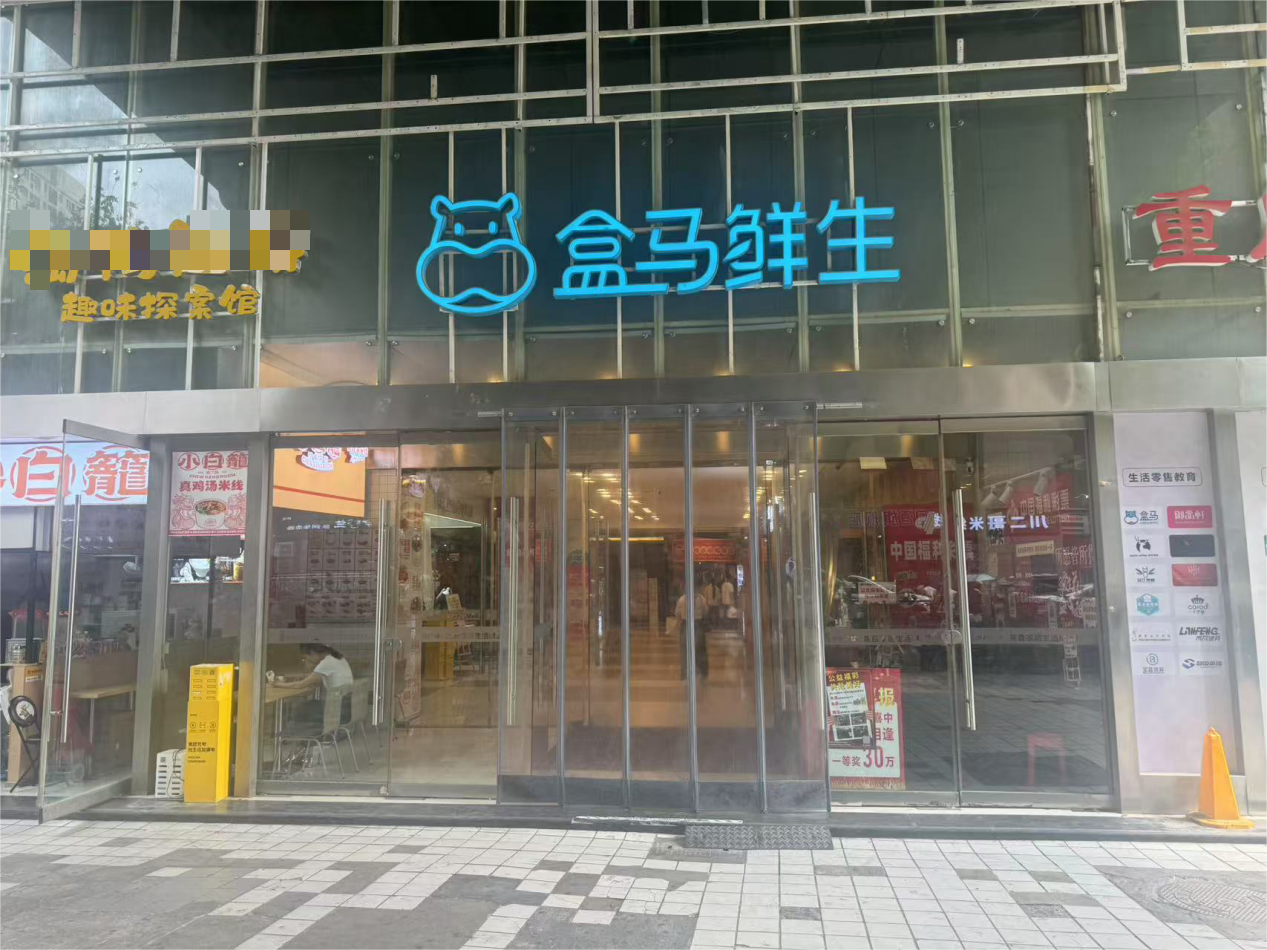 <b>盒马会员店全部停业？西安“盒马鲜生”营业不受影响！</b>