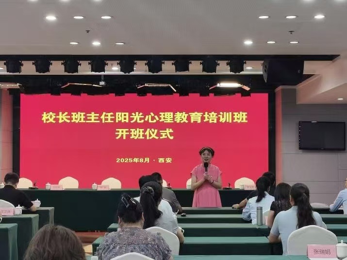 陕西阳光心理教育培训开班 聚焦校园心理教育新发展