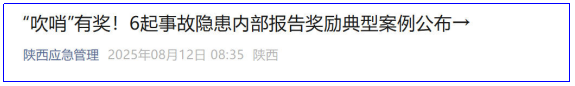 <b>陕西公布6起事故隐患举报典型案例，最高给予奖励1000元 ​     </b>