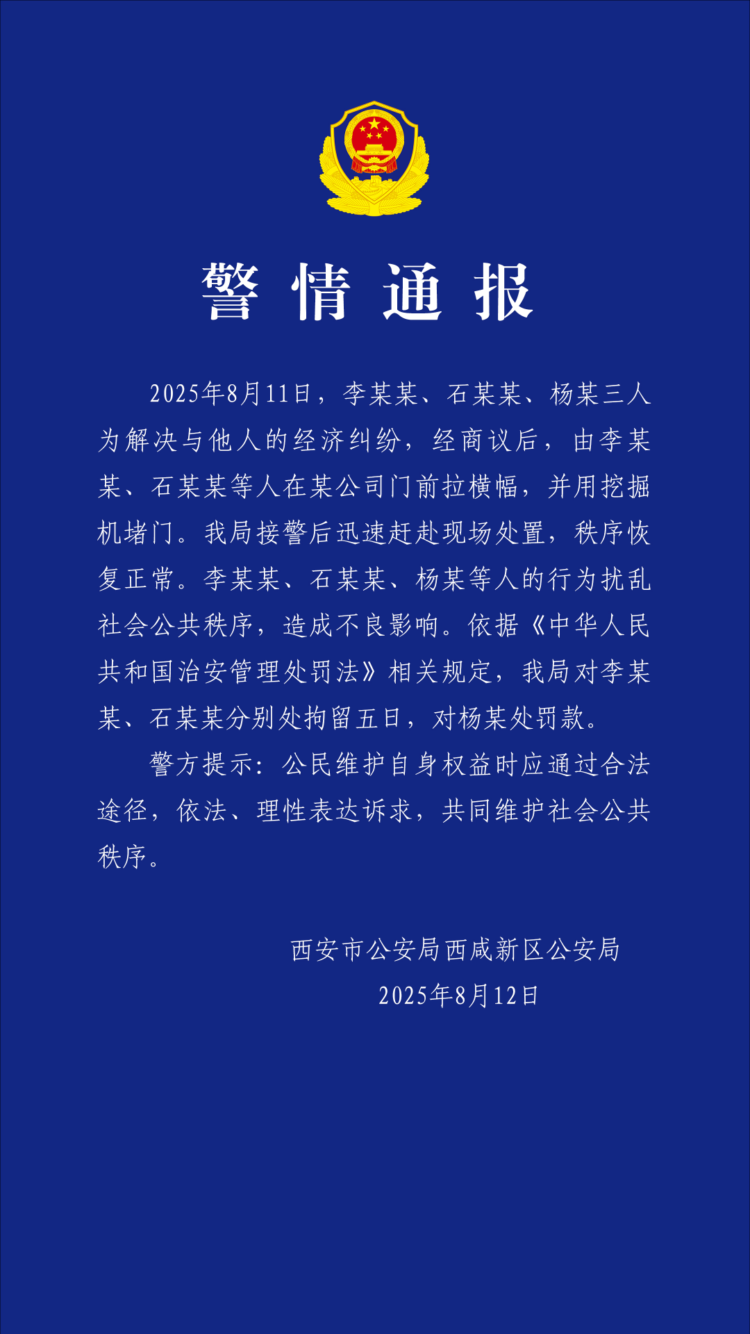 <b>挖掘机堵门讨债？西安三人“硬核维权”反被拘！警方提醒理性维权  </b>