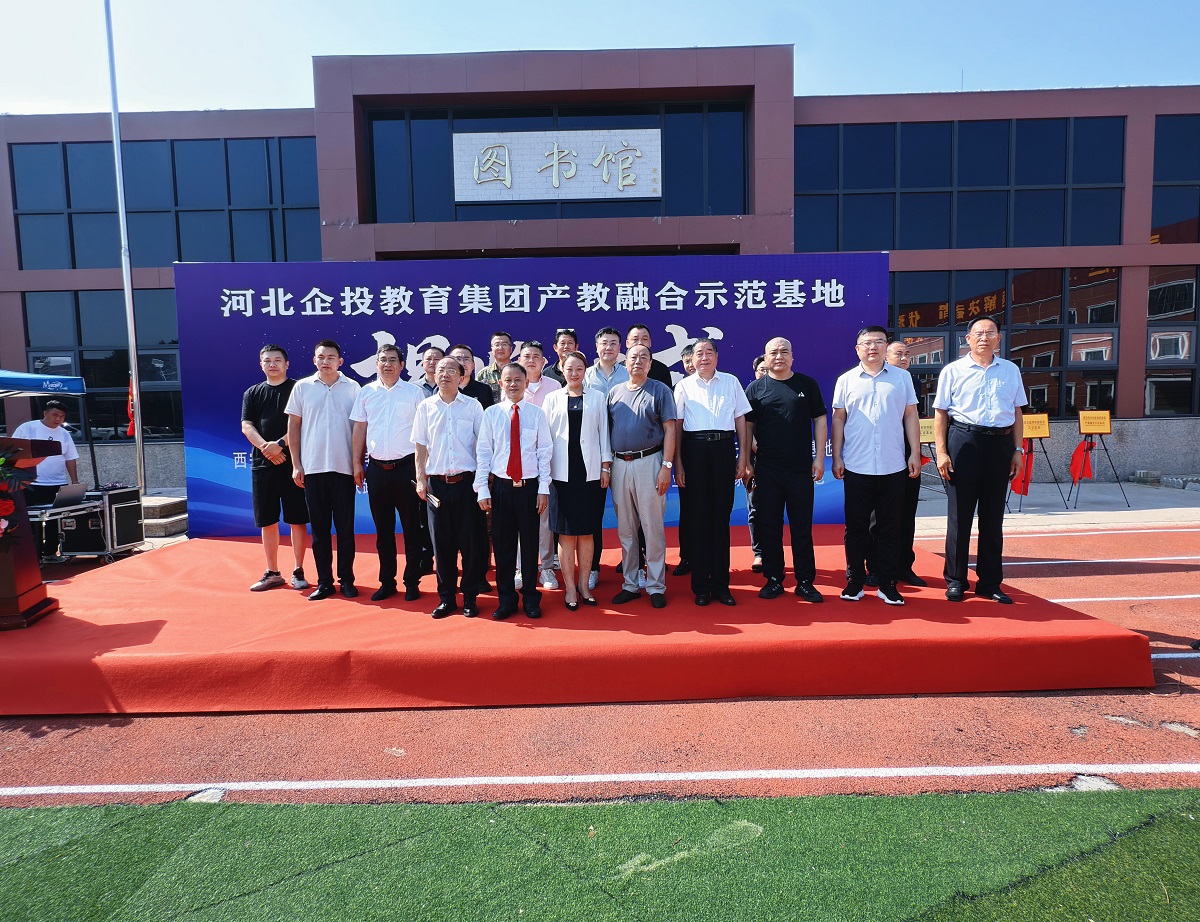 <b>河北企投教育集团产教融合示范基地揭牌仪式举行​</b>