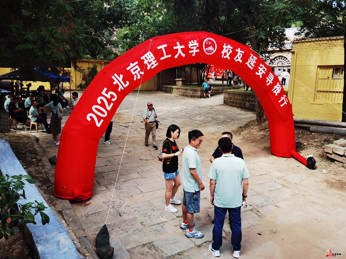 <b>“2025北京理工大学校友延安寻根行”活动举行</b>