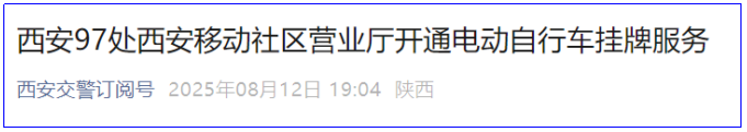 <b>家门口挂牌！西安新增97处社区电动自行车挂牌点</b>