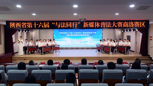 <b>陕西省新媒体普法大赛商洛赛区比赛圆满举行</b>